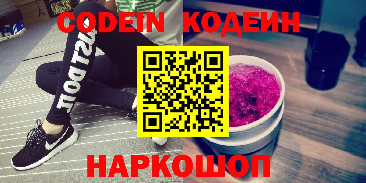 Кодеин Purple Drank  Кодеин напиток Lean (лин)  Вход с VPN  Гусь-Хрустальный 